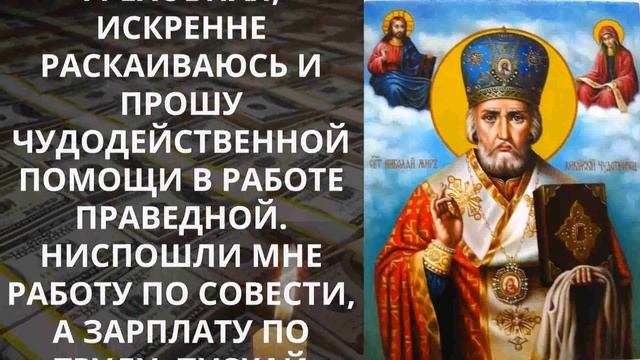 САМАЯ СИЛЬНАЯ МОЛИТВА НА ПРИХОД ДЕНЕГ. Молитва Никола?