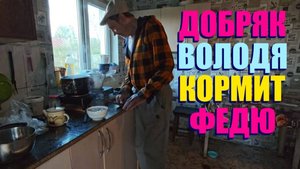 А ВСЁ-ТАКИ ВОЛОДЯ МОЛОДЕЦ .ДОБРОТА СПАСЁТ МИР .