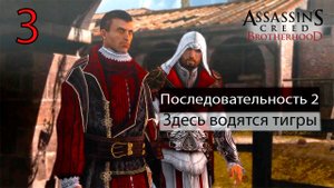 Assassin's Creed: Brotherhoodч.3 Последовательность II. Здесь водятся тигры