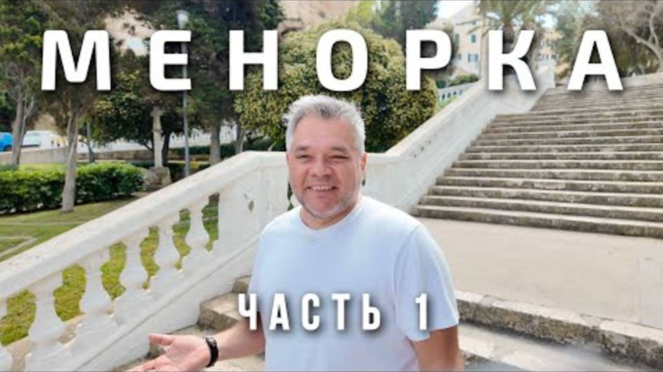 Менорка, Испания, часть 1： Маон, остров Лазарето, Алайор