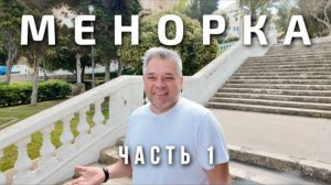 Менорка, Испания, часть 1： Маон, остров Лазарето, Алайор