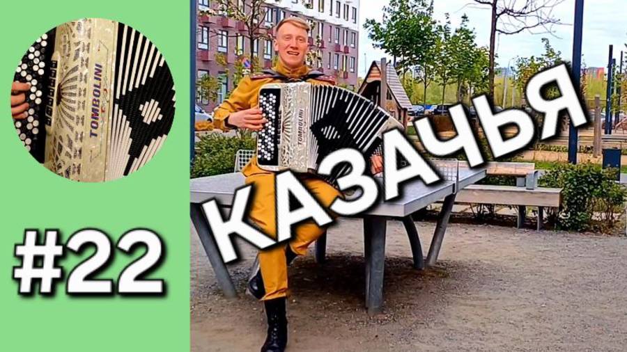 Баян с нуля Бонус трек 22 Казачья Александр Розембаум смотреть онлайн