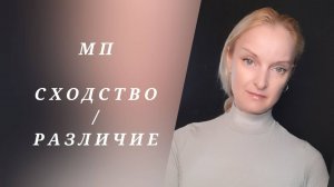 Метапрограмма / Сходство - различие. НЛП