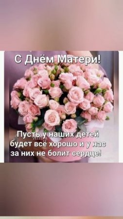 С праздником дорогие мамочки 🌹🌹🌹