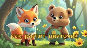 Луня и Медвежонок: Как растёт цветочек 🌼 Мультфильм для малышей 0+