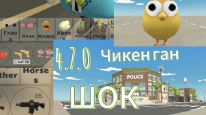 4.7 в чикен гане наконец то!!
