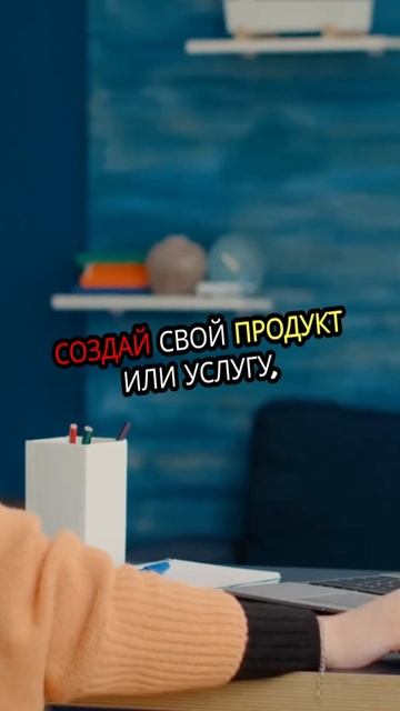 Перестань работать за зарплату: начни зарабатывать! #sh смотреть онлайн