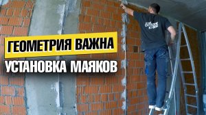 ПРОСТОЙ СПОСОБ УСТАНОВКИ ШТУКАТУРНЫХ МАЯКОВ ПОМОГАЮ ПОДПИСЧИКУ ПРАВИЛЬНАЯ ГЕОМЕТРИЯ ПОМЕЩЕНИЯ