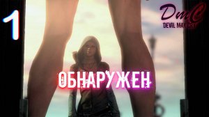 Прохождение DMC: Devil May Cry - 1. Обнаружен