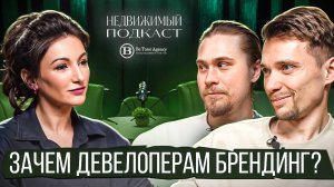 НЕДВИЖИМЫЙ ПОДКАСТ | DUGA & СОЛОМАТИНА | БРЕНДИНГ в НЕДВИЖИМОСТИ. КАК создать УСПЕШНЫЙ проект?