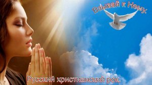 Взывай к Нему. Русский христианский рок.