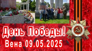 День Победы! Вена 09.05.2025