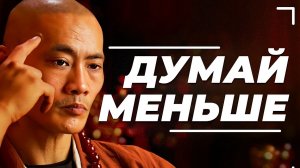 ℹ️ Мастер Шаолинь Ши Хен И: Как Перестать Слишком Много Думать?