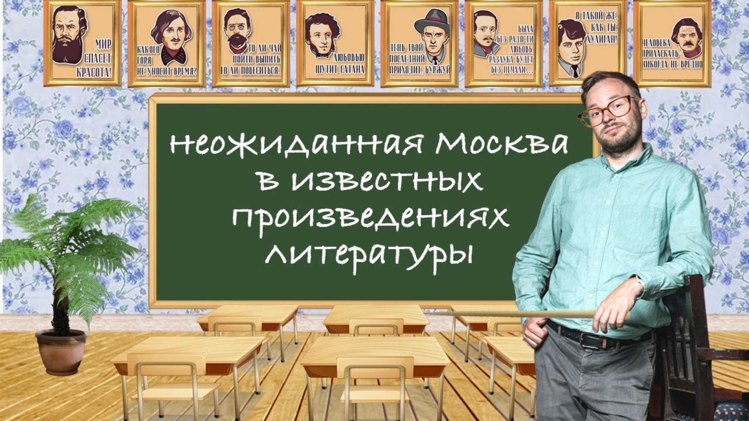 Неожиданная Москва в известных произведениях – СТРИМ