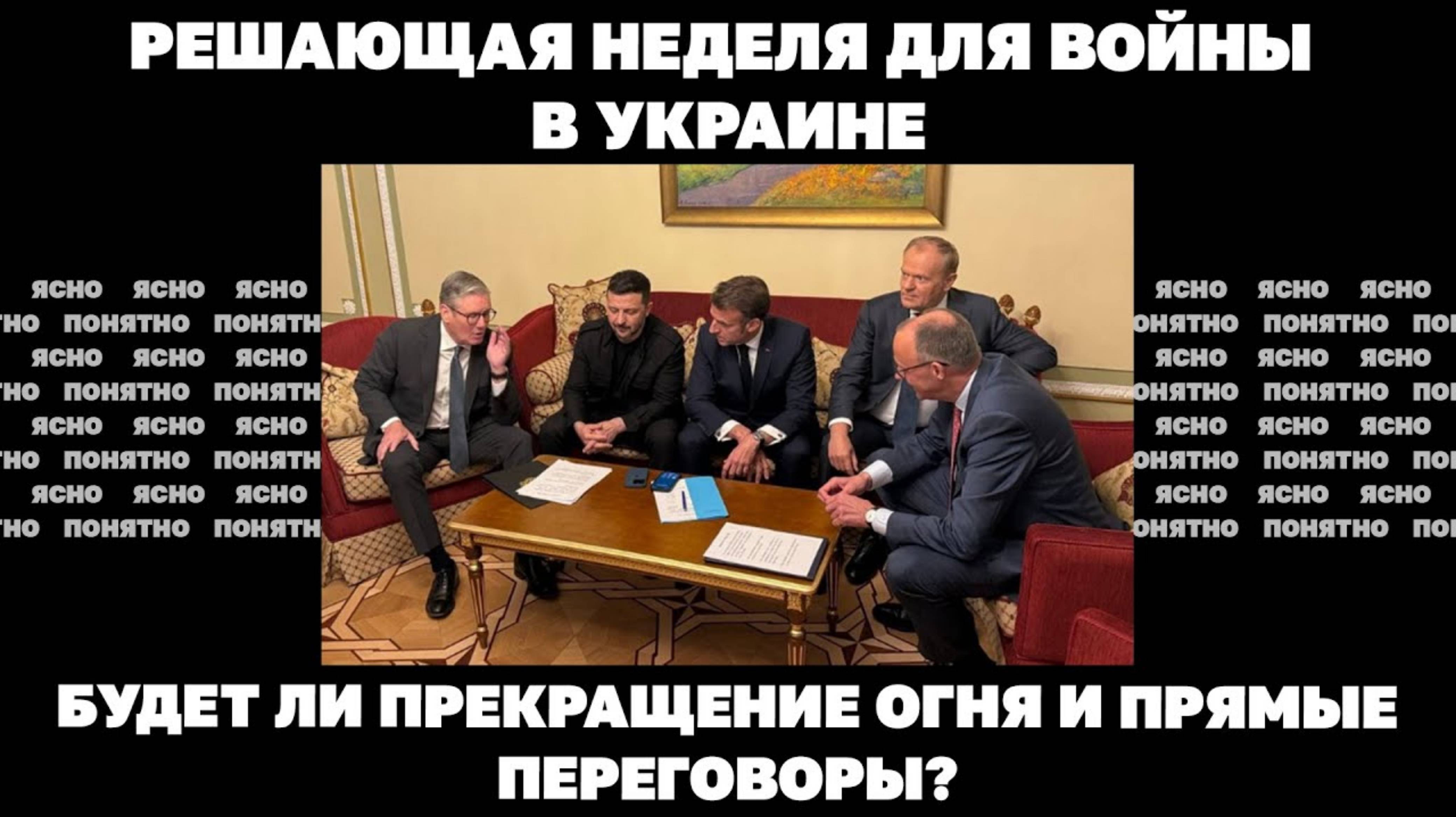 Решающая неделя для войны в Украине.Будет ли прекращение огня и прямые переговоры?