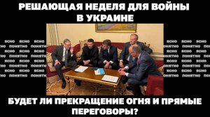 Решающая неделя для войны в Украине.Будет ли прекращение огня и прямые переговоры?