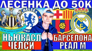 БАРСЕЛОНА РЕАЛ МАДРИД ПРОГНОЗ И ОБЗОР НЬЮКАСЛ ЧЕЛСИ ПРОГНОЗ И ОБЗОР НА ФУТБОЛ СЕГОДНЯ ЭЛЬ КЛАСИКО
