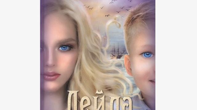 Аудиокнига Катерины Цвик «Лейла  Навстречу переменам» смотреть онлайн