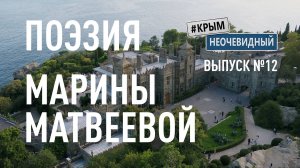 #КрымНеОчевидный: Тебе Крым (Глава 238). Поэзия Марины Матвеевой - Кара-Даг...