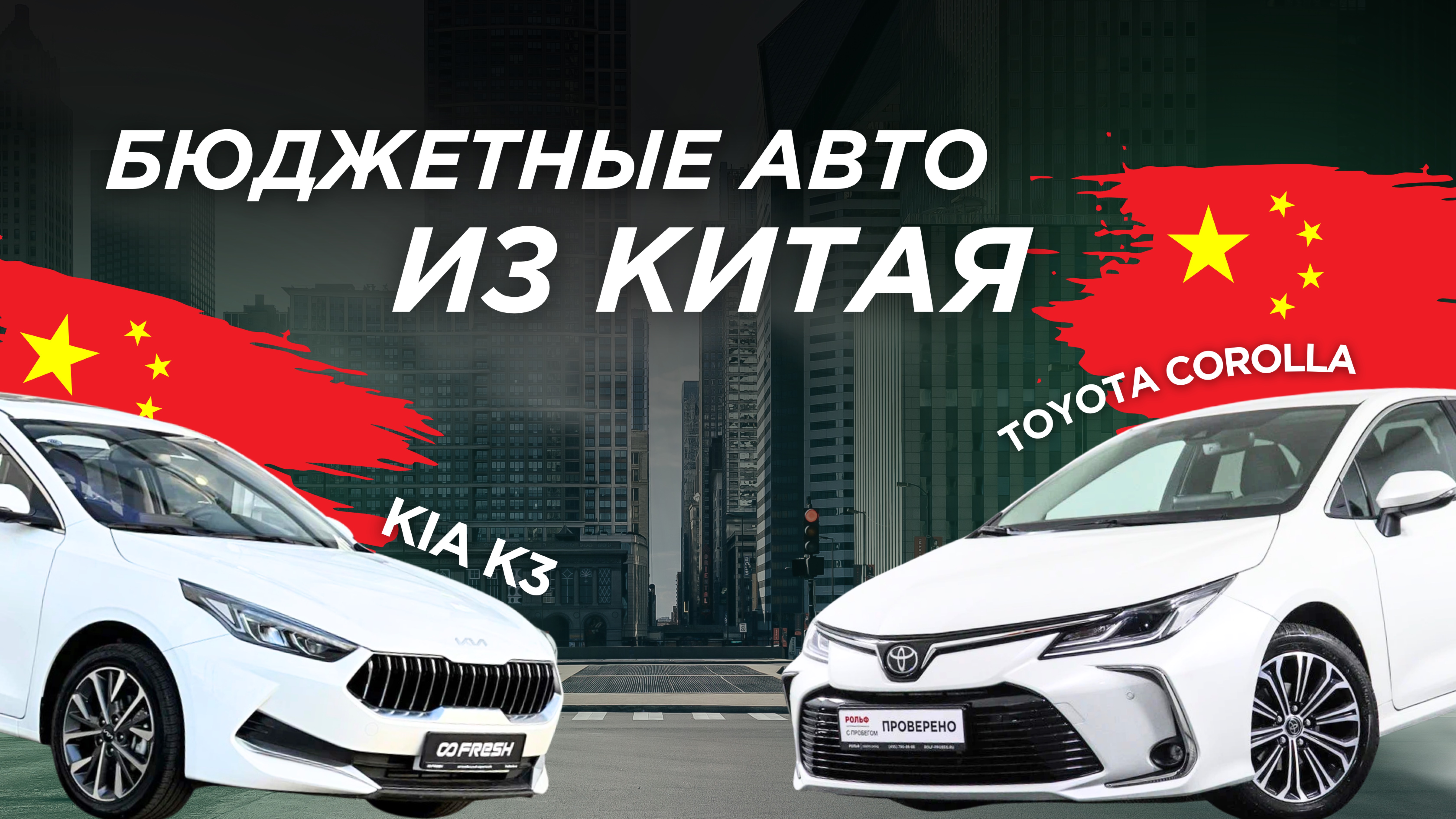 БЮДЖЕТНЫЕ АВТО!🔥 Toyota Corolla и KIA K3 из Китая ПЛЮСЫ и МИНУСЫ авто - обзор популярных китайцев