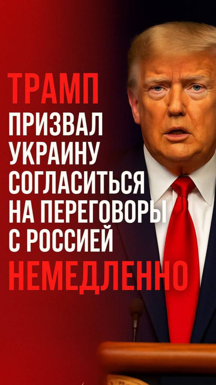 Трамп сделка Стамбул Украина новости СВО Трамп призвал Украину согласиться на переговоры немедленно