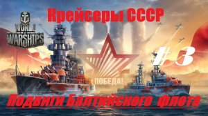 67.Мир Кораблей (World of Warships)_11.05.25_ 80 лет Победы - Подвиги Балтфлота_ Крейсеры СССР_ #3|