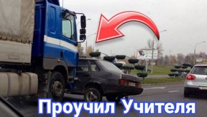 Как дальнобойщики наказывают учителей и автохамов на дорогах