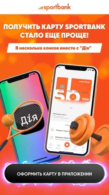 Оформи карту от Sportbank смотреть онлайн