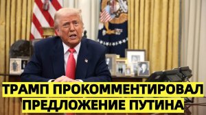 Великий день: Трамп прокомментировал предложение Путина