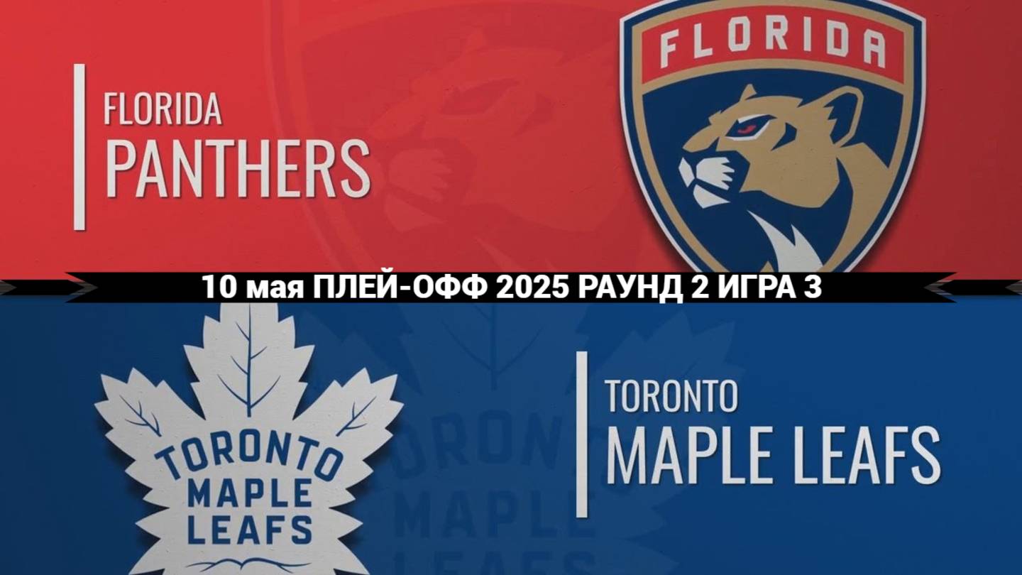 10.05.2025 | Плей-офф | Флорида Пантерз — Торонто Мейпл Лифс | Florida Panthers — Toronto Maple Leaf