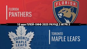 10.05.2025 | Плей-офф | Флорида Пантерз — Торонто Мейпл Лифс | Florida Panthers — Toronto Maple Leaf
