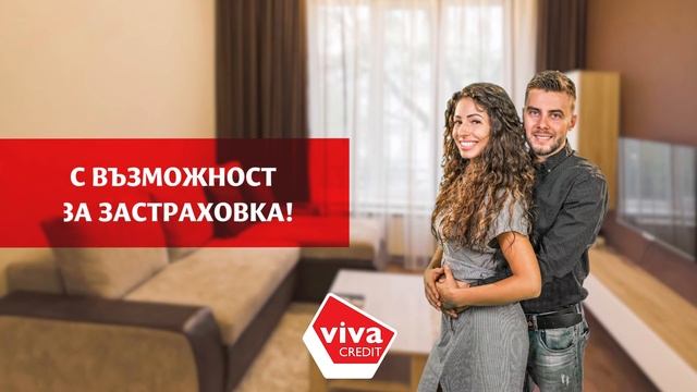 Вива Кредит - Кредит с Възможност за Застраховка смотреть онлайн