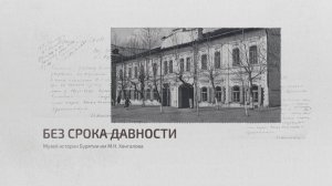 Без срока давности: Музей истории Бурятии им М.Н. Хангалова