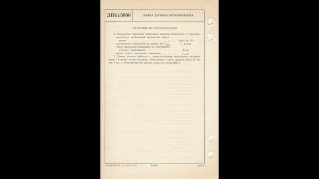 ДПКс5000 - лампа дуговая пульсирующая смотреть онлайн