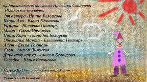 Л.Станчев "Мой Ачо" (по сказке "Резиновый человечек") аудиоспектакль