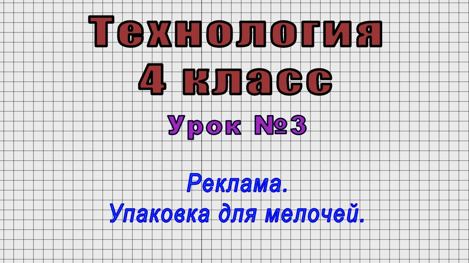 Технология 4 класс (Урок№3 - Реклама. Упаковка для мелочей.)