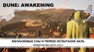 Dune: Awakening I ПЕРВЫЙ ВЗГЛЯД (ЧАСТЬ 2 ИЗ 2) I В ПОИСКАХ ФРИМЕНОВ