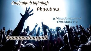 Փառաբանություն - երկրպագություն - ՀԵԲ / Հայկական եկեղեցի Բեթանիա ք․ Կրասնոդարում հ․89183447112
