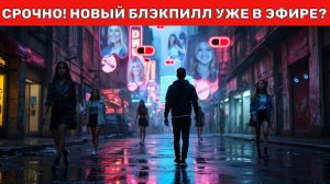 Блэкпилл 2.0 – когда ждать Ответ может шокировать!