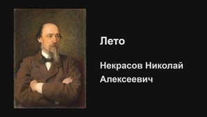«Лето» - Некрасов Николай Алексеевич - чтение стихотворения с текстом
