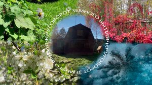 Круговорот земного бытия