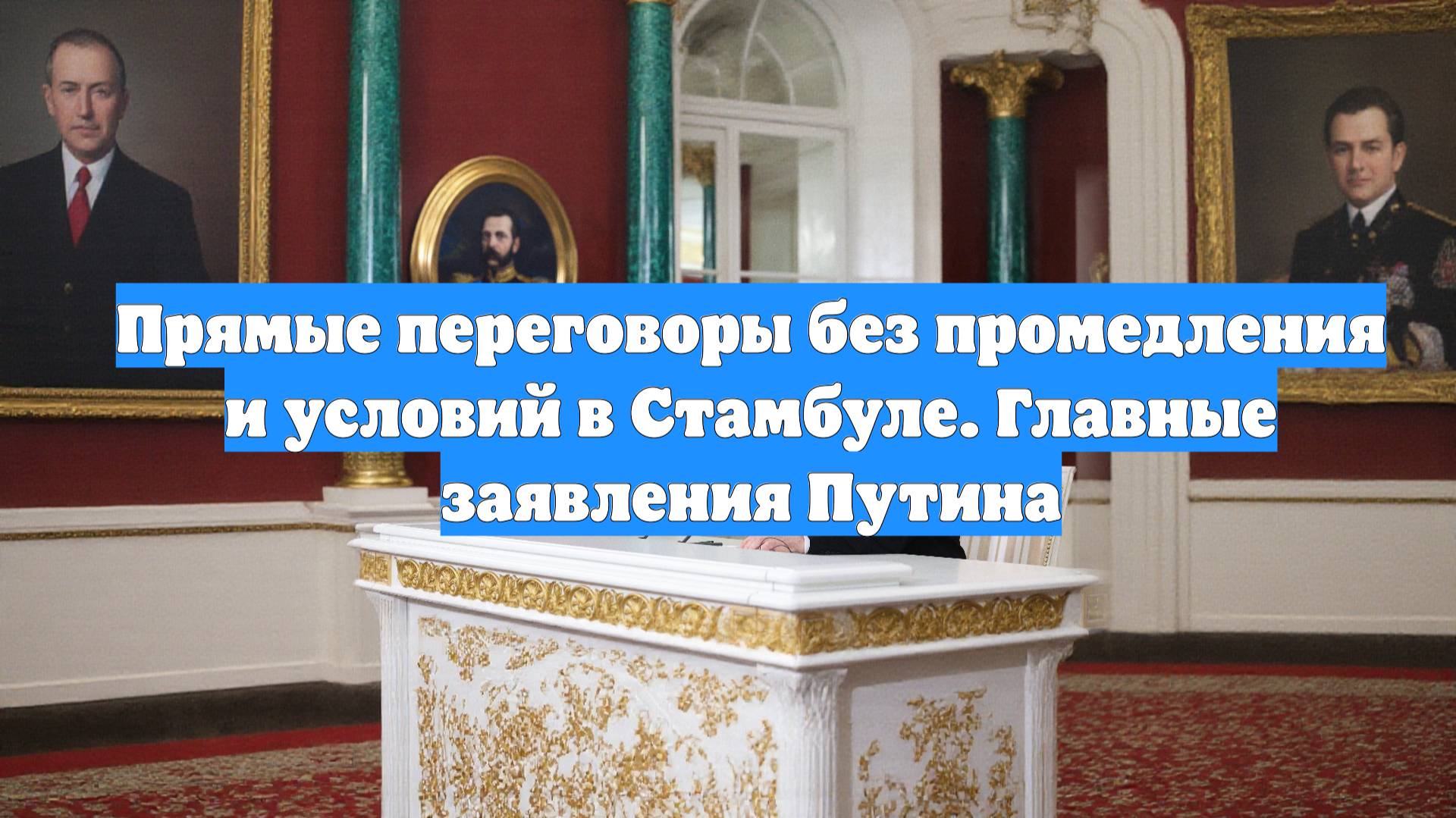 Прямые переговоры без промедления и условий в Стамбуле. Главные заявления Путина