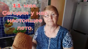 11 мая 25 г.СЕГОДНЯ У НАС НАСТОЯЩЕЕ ЛЕТО.