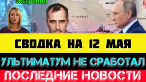 СВОДКА БОЕВЫХ ДЕЙСТВИЙ - ВОЙНА НА УКРАИНЕ НА 12 МАЯ, НОВОСТИ СВО