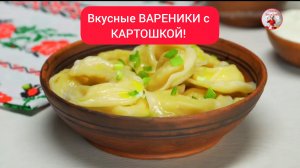 ВАРЕНИКИ! Вареники с Картошкой Рецепт Вареников!