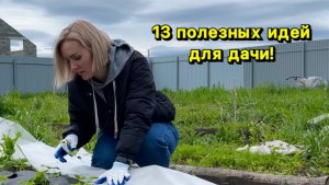 13 полезных идей для дачи