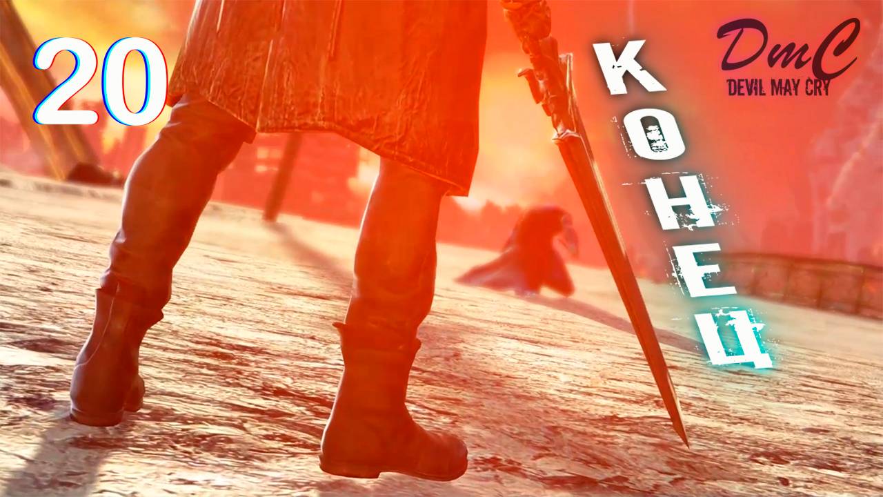Прохождение DMC: Devil May Cry - 20. Конец смотреть онлайн