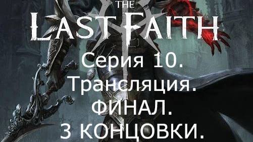 The Last Faith. Прохождение. (трансляция). Часть 10. ФИНАЛ. 3 КОНЦОВКИ. (финальный босс игры- Медея)