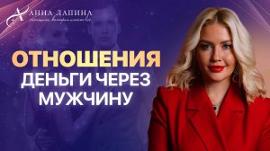 Отношения. Деньги через Мужчину | Онлайн-встреча с Анной Лапиной