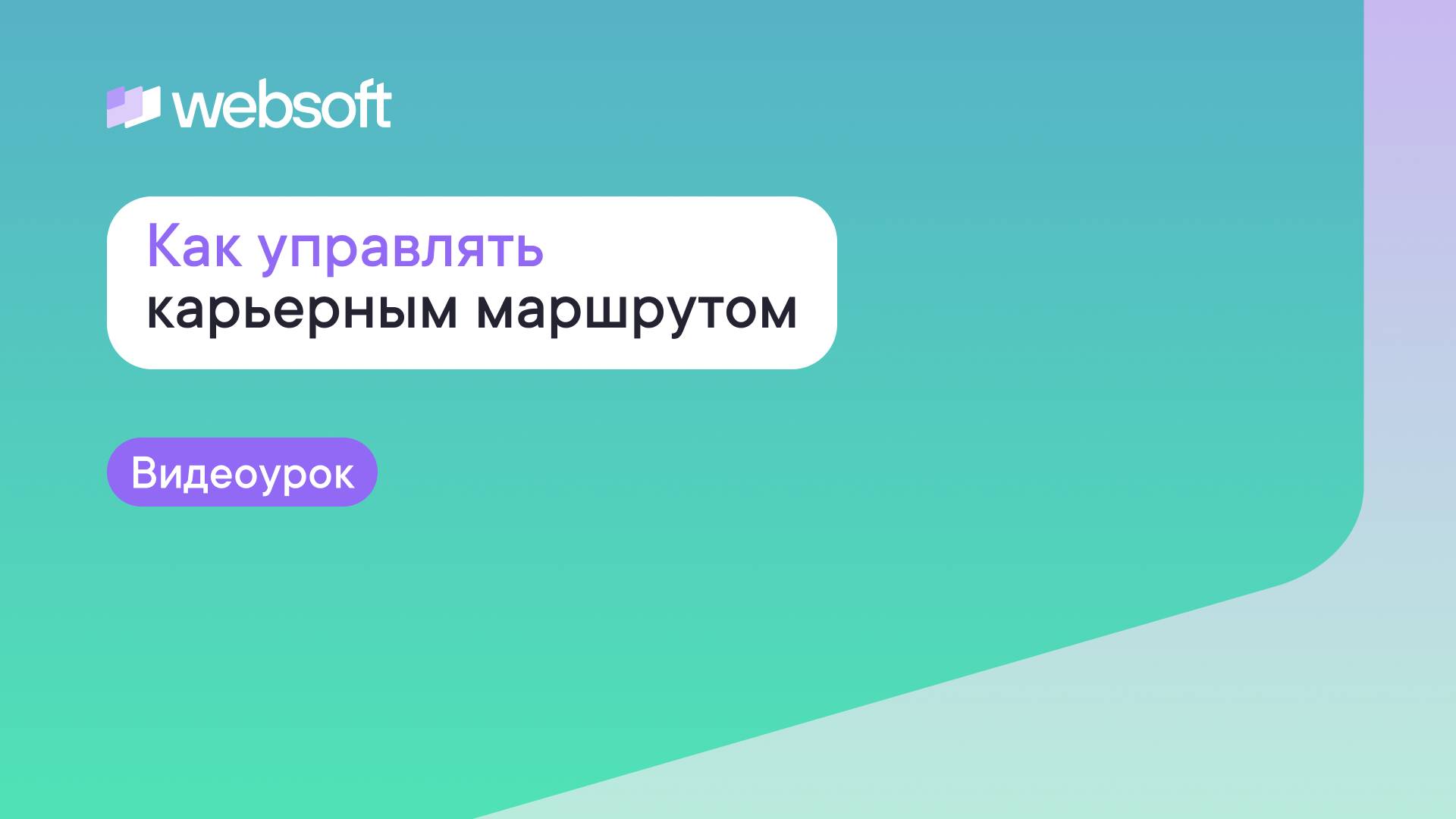 Как управлять карьерным маршрутом через приложение администратора WebSoft HCM?